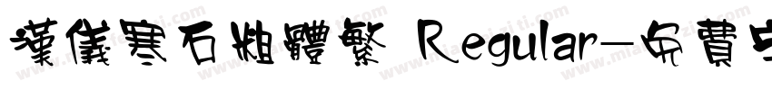 汉仪寒石粗体繁 Regular字体转换